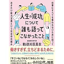 人生の「成功」について誰も語ってこなかったこと 仕事にすべてを奪
